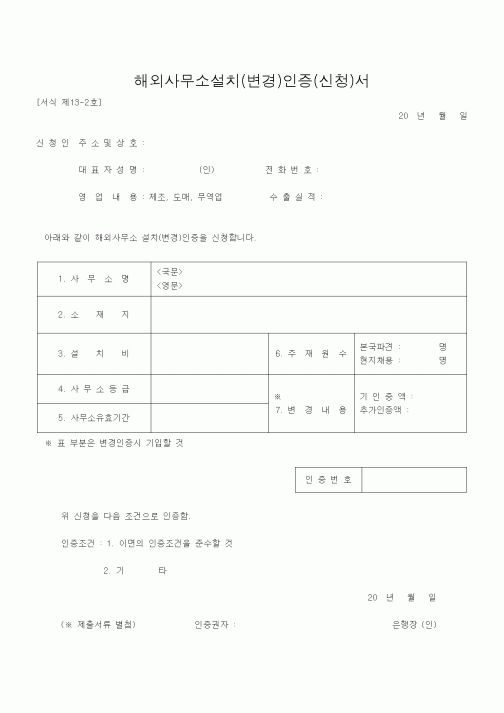 (기타)해외사무소설치(변경)인증(신청)서