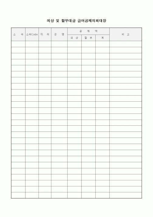 (인사/노무)외상 및 할부대금 급여공제의뢰대장1