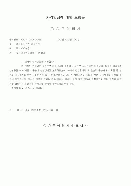(판매/영업)가격인상에 대한 요청문