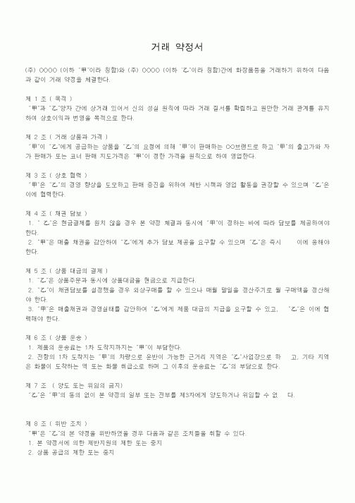 (판매/영업)거래 약정서