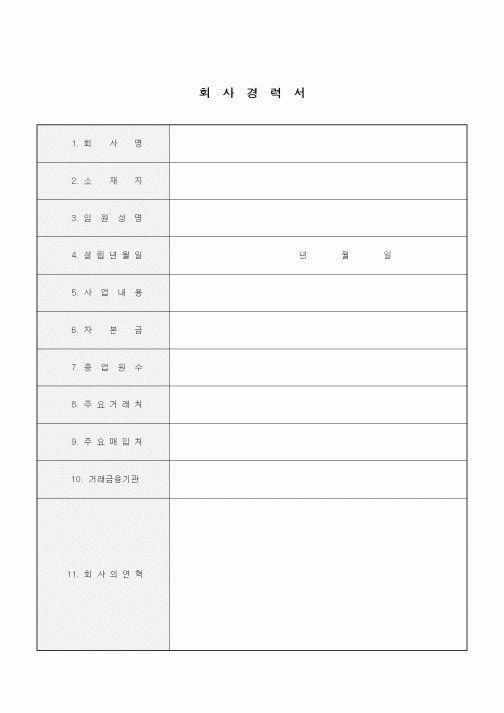 (인사/노무)회사경력서4