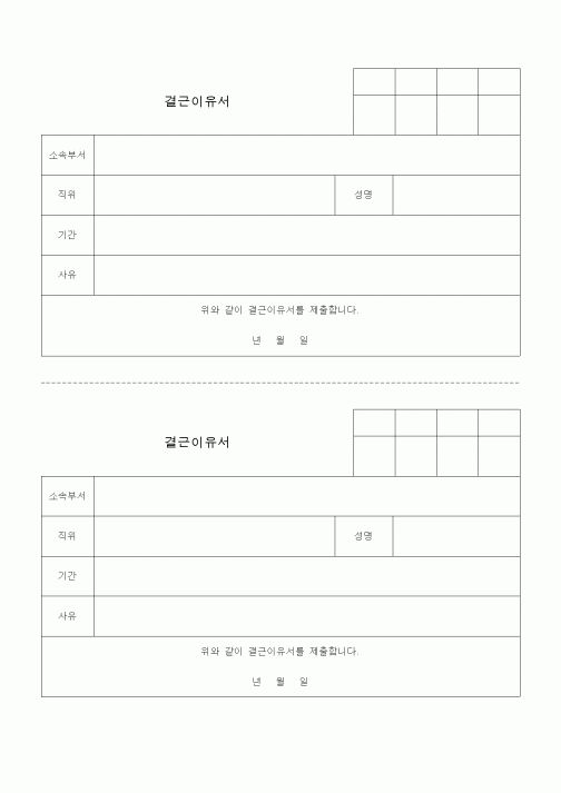 (총무)결근이유서1