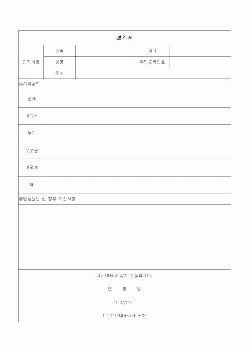 (총무)경위서1