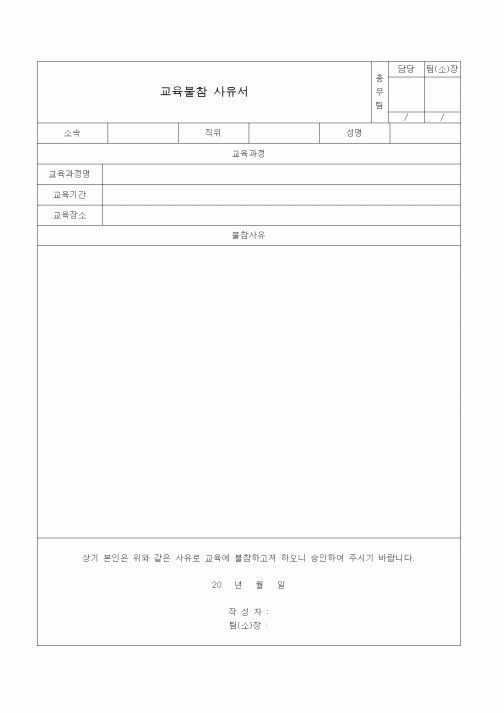 (총무)교육불참 사유서