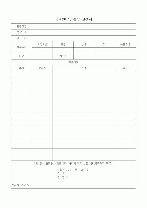 (총무)국내(해외) 출장 신청서