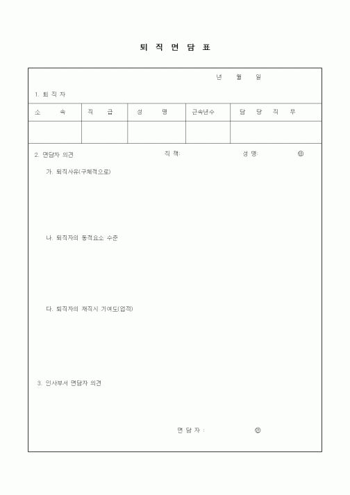 (인사/노무)퇴직면담표1