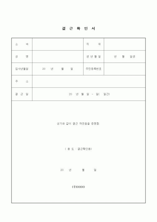 (인사/노무)결근확인서
