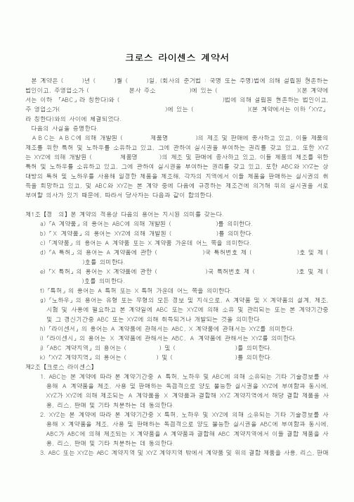 (판매/영업)크로스 라이센스 계약서
