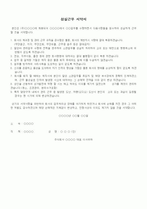 (인사/노무)성실근무 서약서