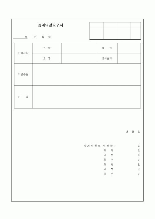 (인사/노무)징계의결요구서1