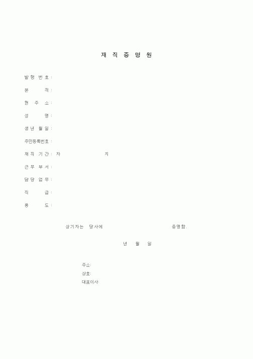 (인사/노무)재직증명원1