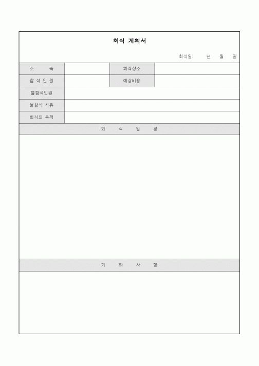 (인사/노무)회식 계획서