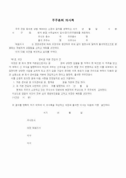 (경영)주주총회 의사록(준비금 자본 전입의 건)