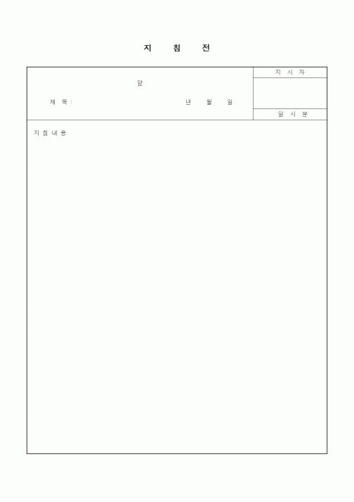 (경영)지침전1