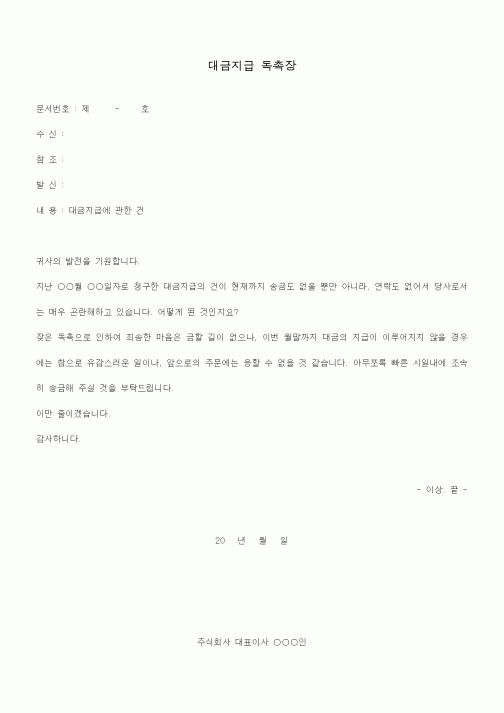 (총무)대금지급 독촉장