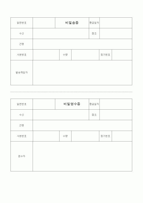 (총무)비밀송증.비밀영수증