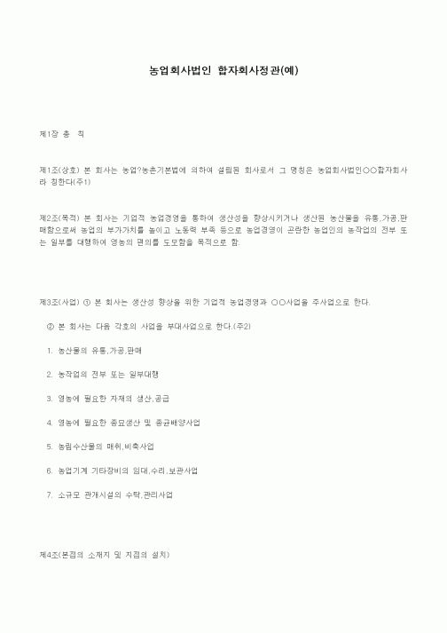 (경영)표준 합자회사 정관(농업회사 법인)