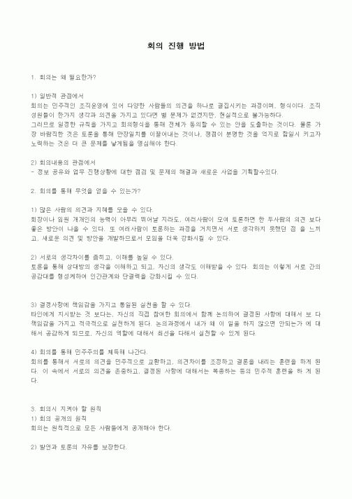 (경영)회의 진행 방법
