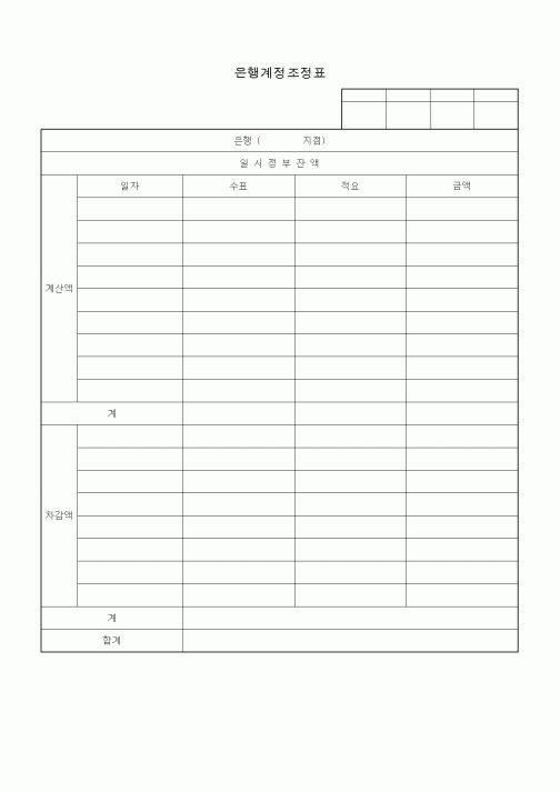 (총무)은행계정조정표