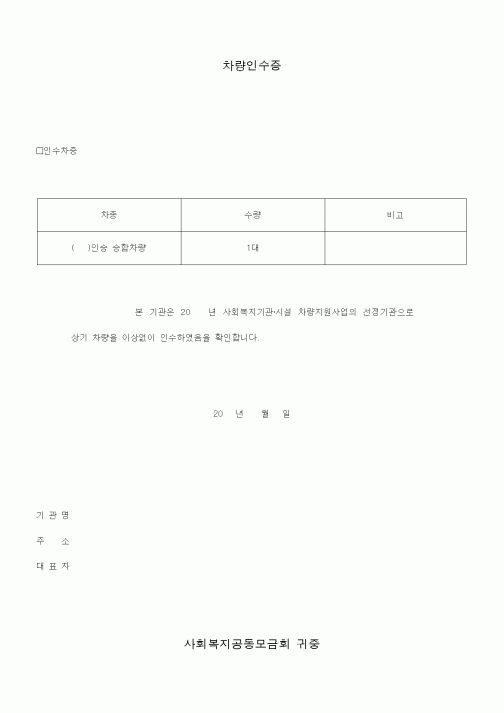 (총무)차량인수증