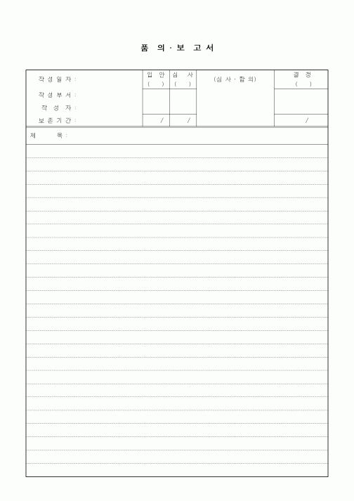 (경영)안건 품의서(아이디어)