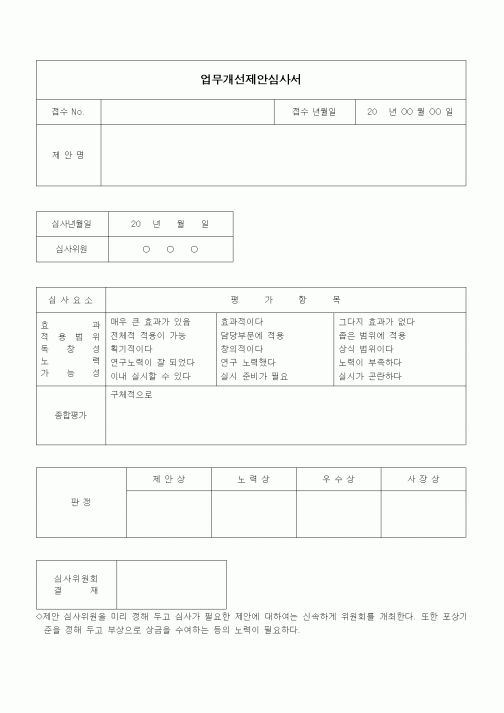 (경영)업무개선제안심사서