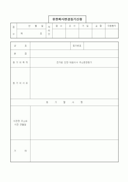 (경영)유한회사변경등기신청(전거로 인한 대표이사 주소변경)