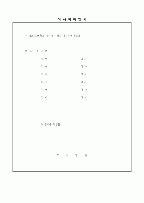 (경영)이사회 확인서