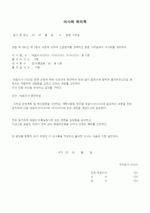 (경영)이사회 회의록1