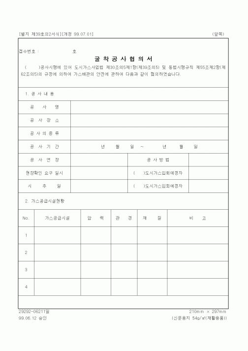 (경영)굴착공사협의서