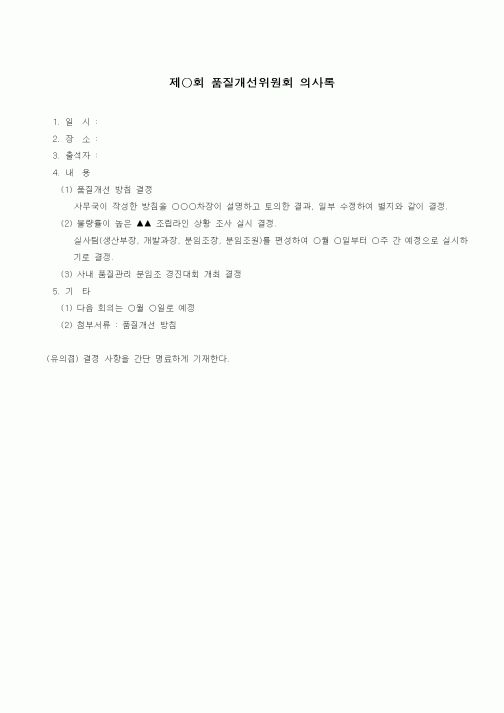 (경영)문안(제○회 품질개선위원회 의사록)
