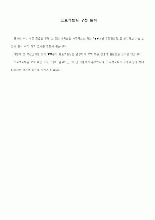 (경영)문안(프로젝트팀 구성 통지)