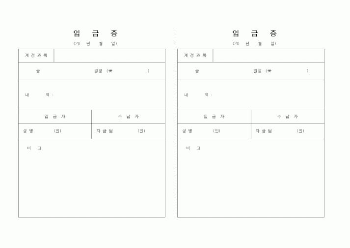 (경리)입금증
