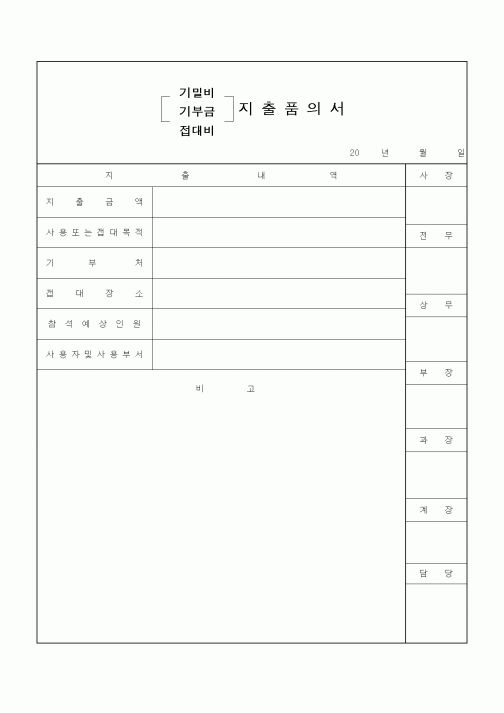 (경리)지출품의서