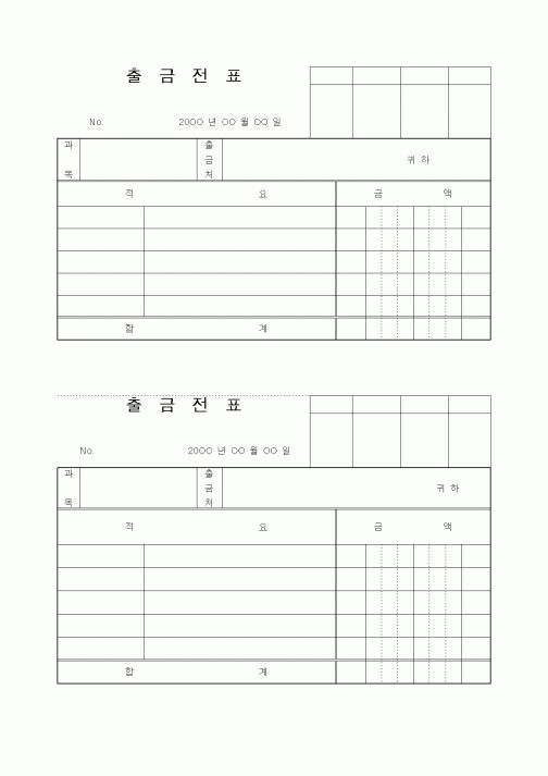 (경리)출금전표(표준)