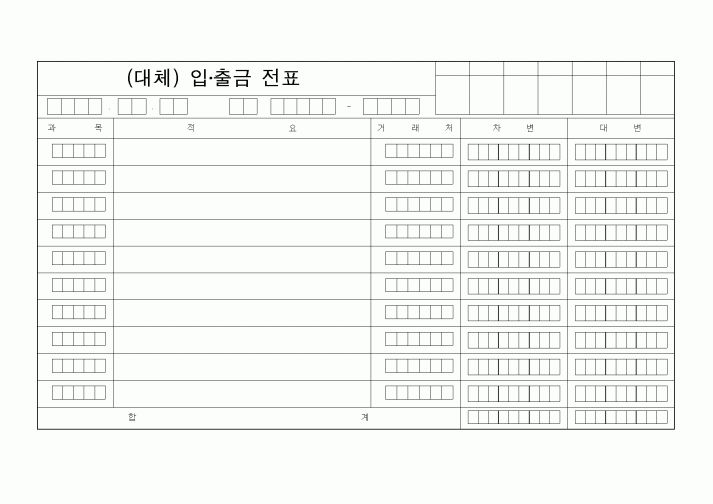 (경리)(대체) 입·출금 전표