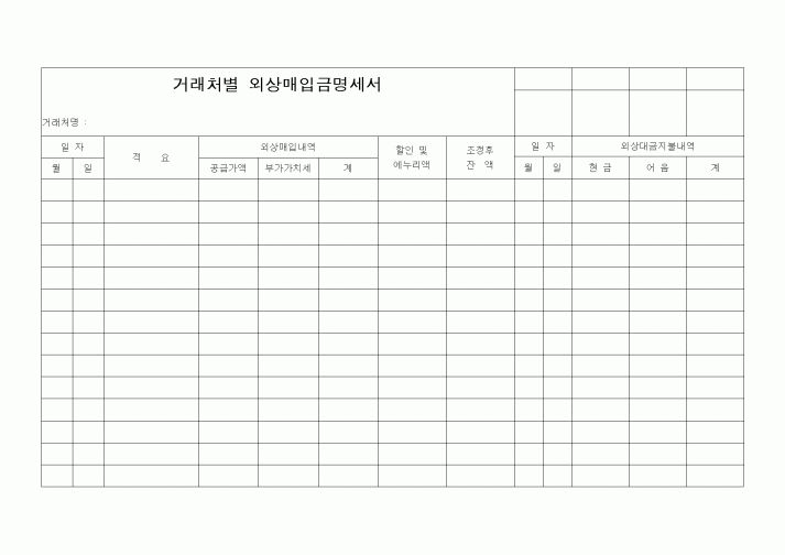 (경리)거래처별 외상매입금명세서1