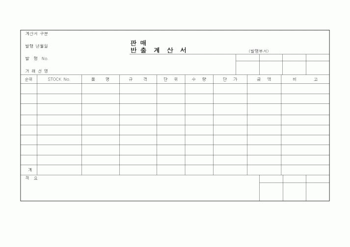 (판매/영업)판매,반출 계산서