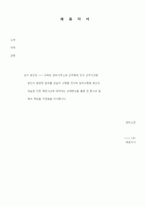 (인사/노무)채 용 각 서