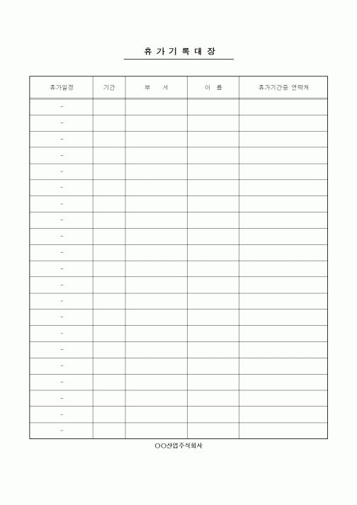 (인사/노무)휴가기록대장