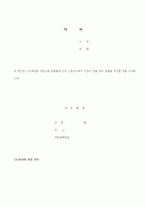 (인사/노무)각서2