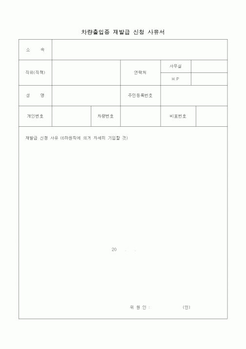 (총무)차량출입증 재발급 신청 사유서1