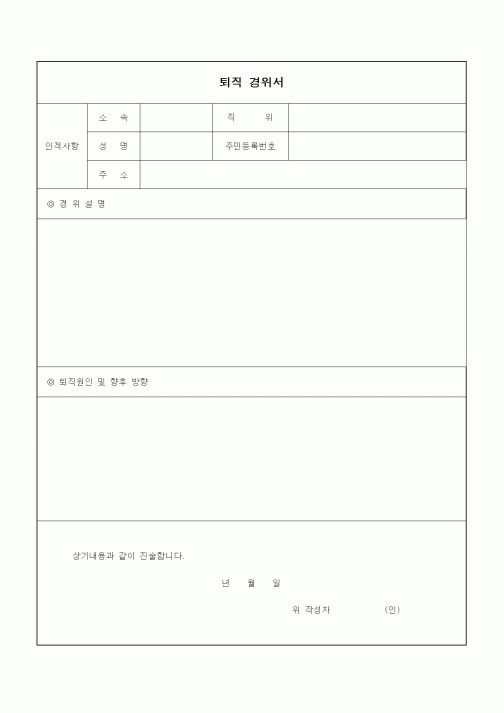 (인사/노무)퇴직 경위서