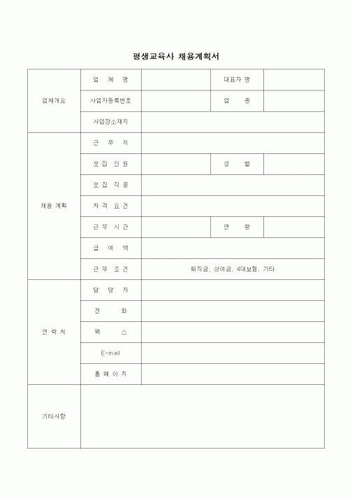 (인사/노무)평생교육사 채용계획서2