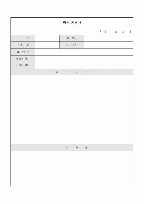 (인사/노무)회식 계획서1