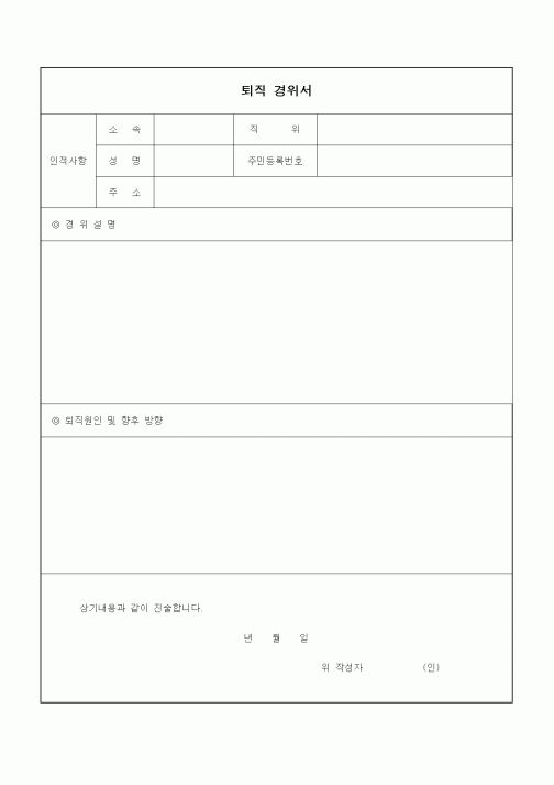 (인사/노무)퇴직 경위서1