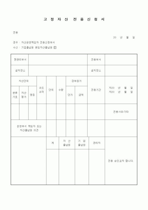 (경영)고정자산 전용 신청서