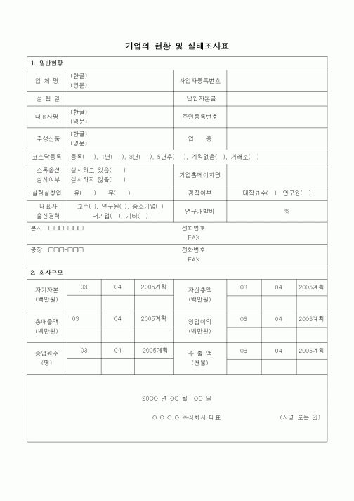 (경영)기업의 현황 및 실태조사표1