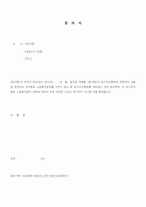 (경영)동의서(임시주주총회개최)