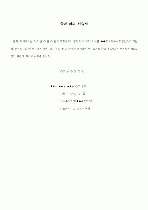 (경영)문안(합병 이의 진술서)